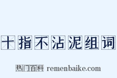 十指不沾泥组词是什么意思的图片